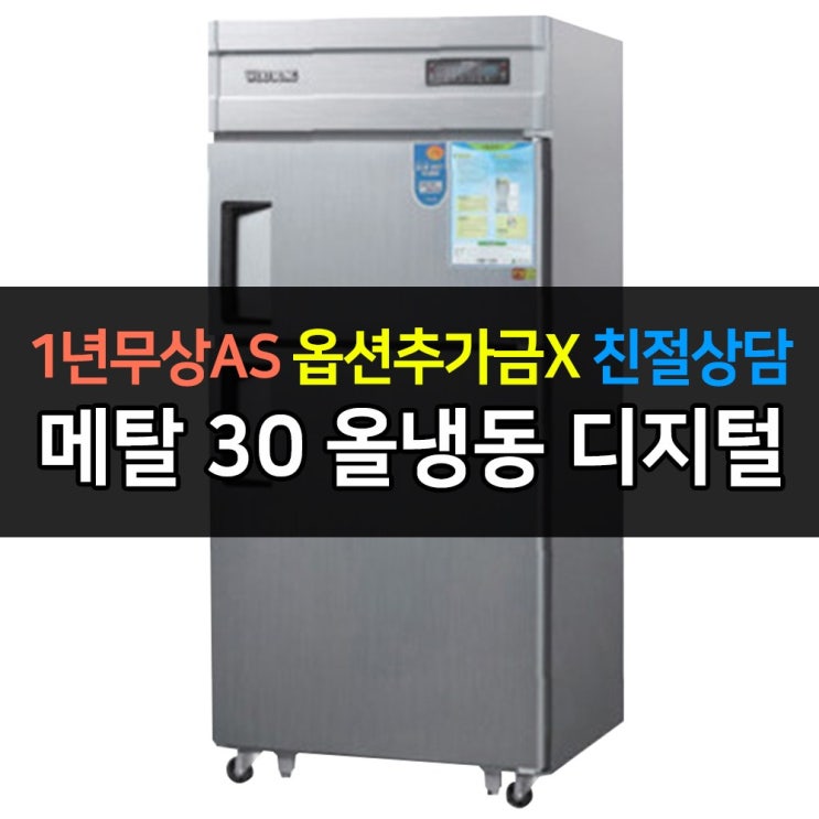 후기가 좋은 우성 업소용 냉장고 30박스 올냉동 CWSM-830F 디지털, CWSM-830F/메탈 ··· 후기가 좋은 우성 업소용 냉장고 30박스 올냉동 CWSM-830F 디지털, CWSM-830F/메탈 ···