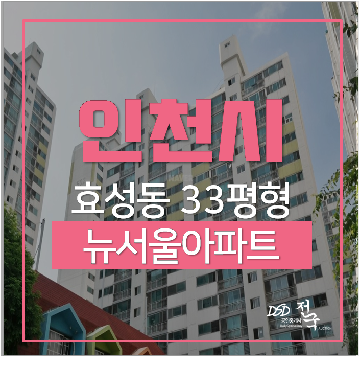 작전역아파트경매 인천 계양구 뉴서울아파트 작전역아파트경매 인천 계양구 뉴서울아파트