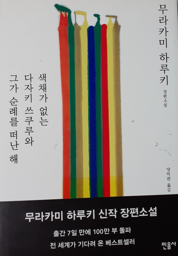 [책&필사] 색채가 없는 다자키 쓰쿠루와 그가 순례를 떠난 해- 무라카미 하루키 (장편소설)