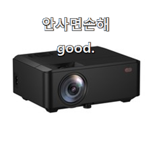  매혹적인 프로젝터 꿀템 과장님이 알아봐주네요.