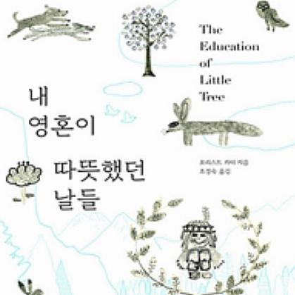  [서평] 내 영혼이 따뜻했던 날들, '작은 나무'의 결코 작지 않은 이야기