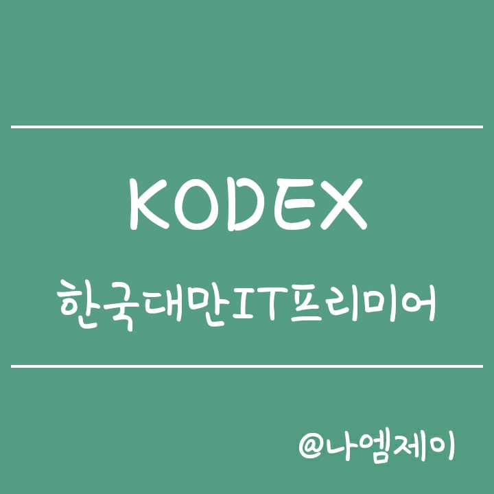 TSMC, USC 등 반도체 파운드리 대표기업에 투자 - KODEX 한국대만IT프리미어 (코덱스 ETF) TSMC, USC 등 반도체 파운드리 대표기업에 투자 - KODEX 한국대만IT프리미어 (코덱스 ETF)