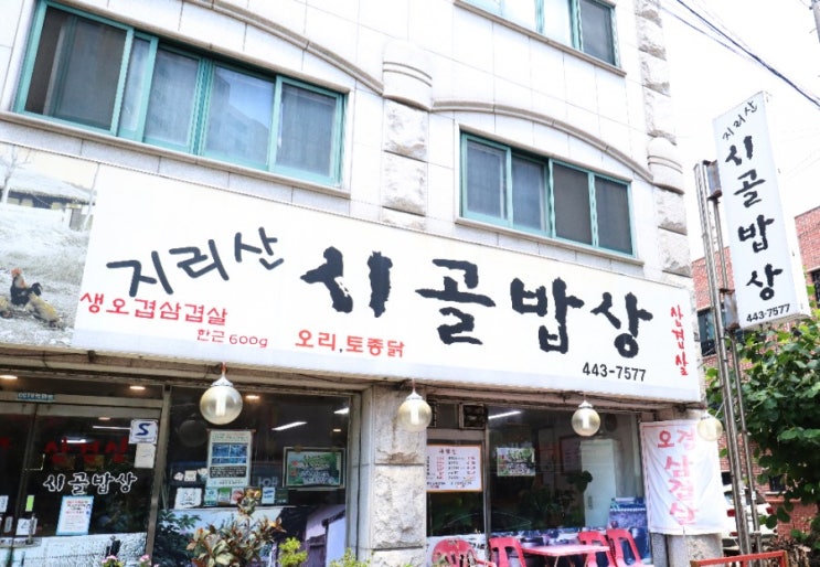  안양 지리산 시골밥상
