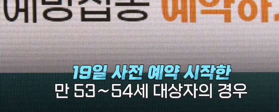 67~71년생, 만50~54세 백신예약과 신청 시간 성공하는 방법, 50대 백신예약사이트 링크 (우회 사이트 오류 해결)