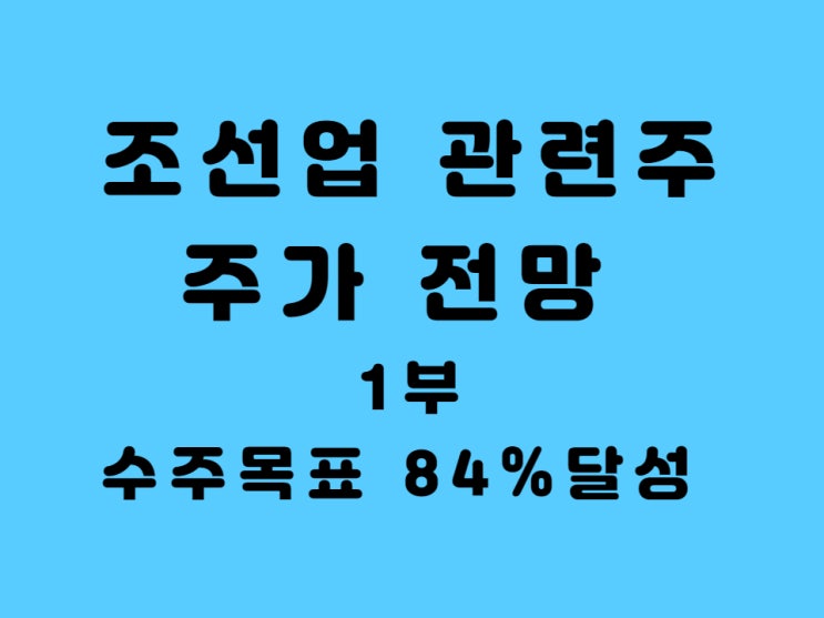  조선업 관련주 현대미포조선 삼성중공업 주가 배당금 총정리 호황 뒤 그림자- 1부