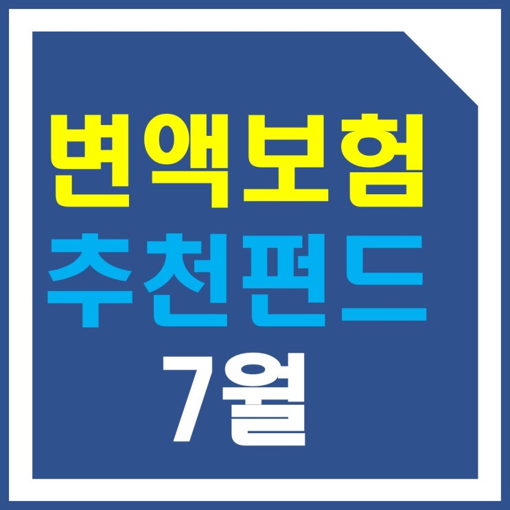  7월 변액보험 추천펀드 - 국내 해외 증시 리뷰 및 전망