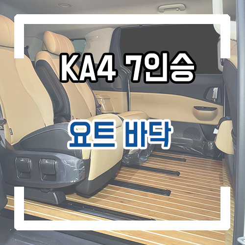  4세대 카니발 7인승 개조 실내 인테리어 요트바닥(우드플로어) By.서원시트&서원모터스