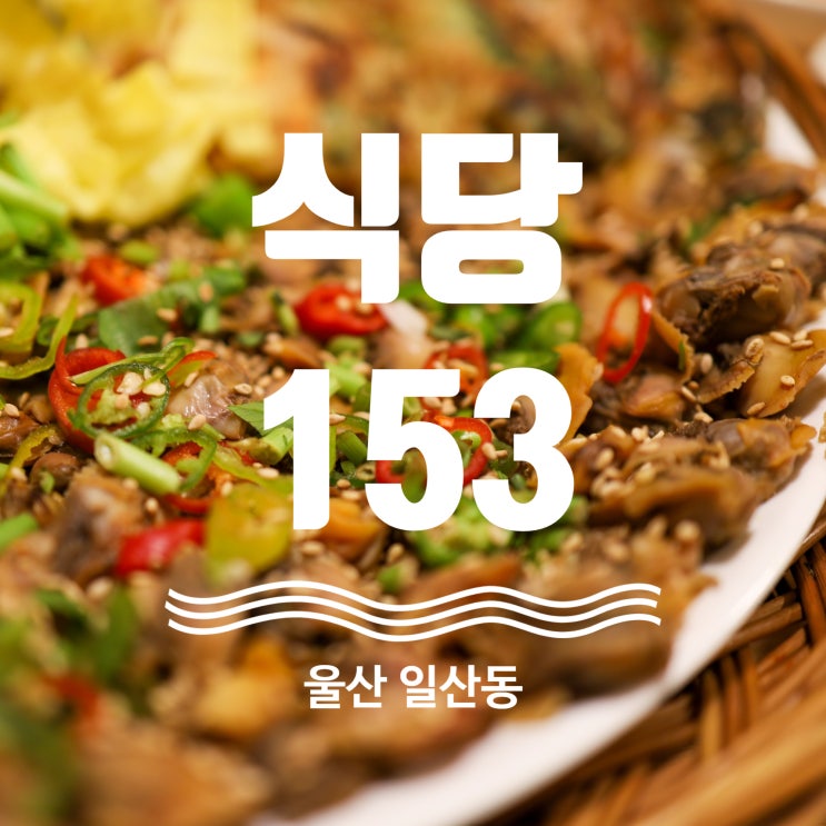 울산 일산지 맛집 꼬막비빔밥 추천 식당153