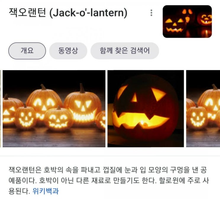 [짧은영영단어장] Jack-o'-lantern