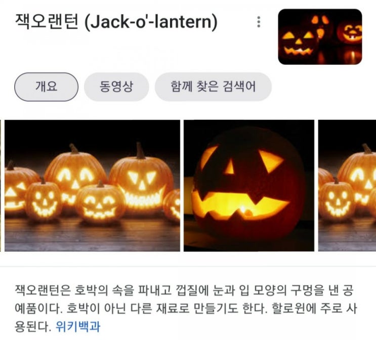  [짧은영영단어장] Jack-o'-lantern