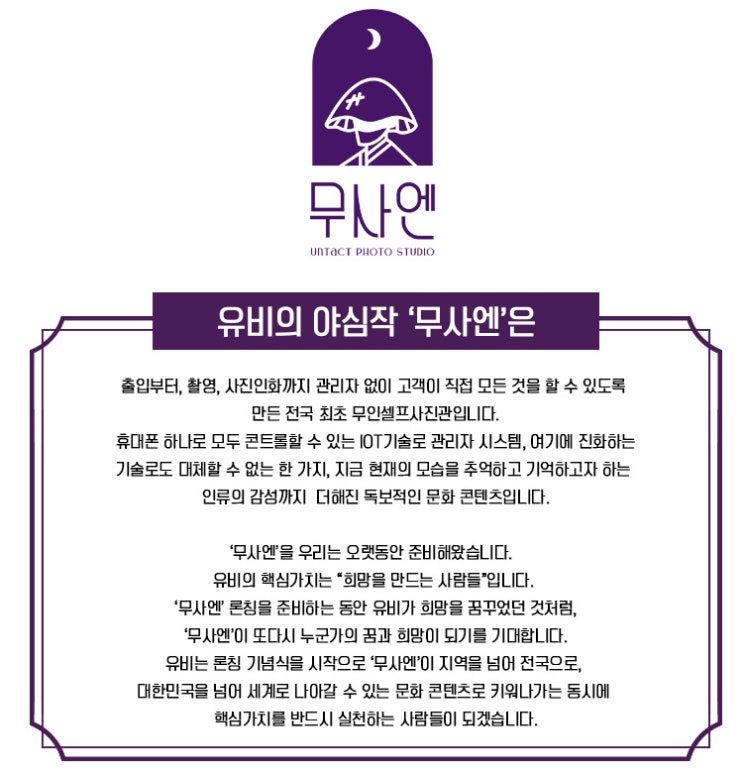  전국 최초 무인셀프사진관 무사엔 런칭기념식