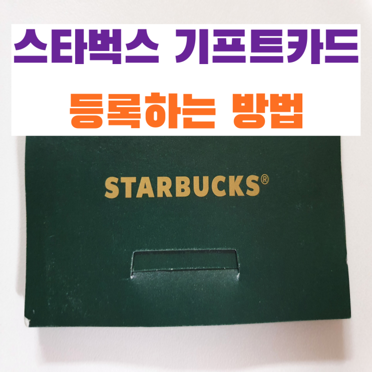  스타벅스 기프트카드 등록하는 방법:스벅 앱에서 잔액 확인하고 사용하기