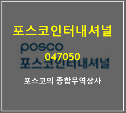  원자재 가격상승 및 국내외 철강재 사업 트레이딩 확대로 역대 사상 실적 찍은 포스코인터내셔널 (feat. LNG 가격상승, 주가 배당 실적 10년 장기)