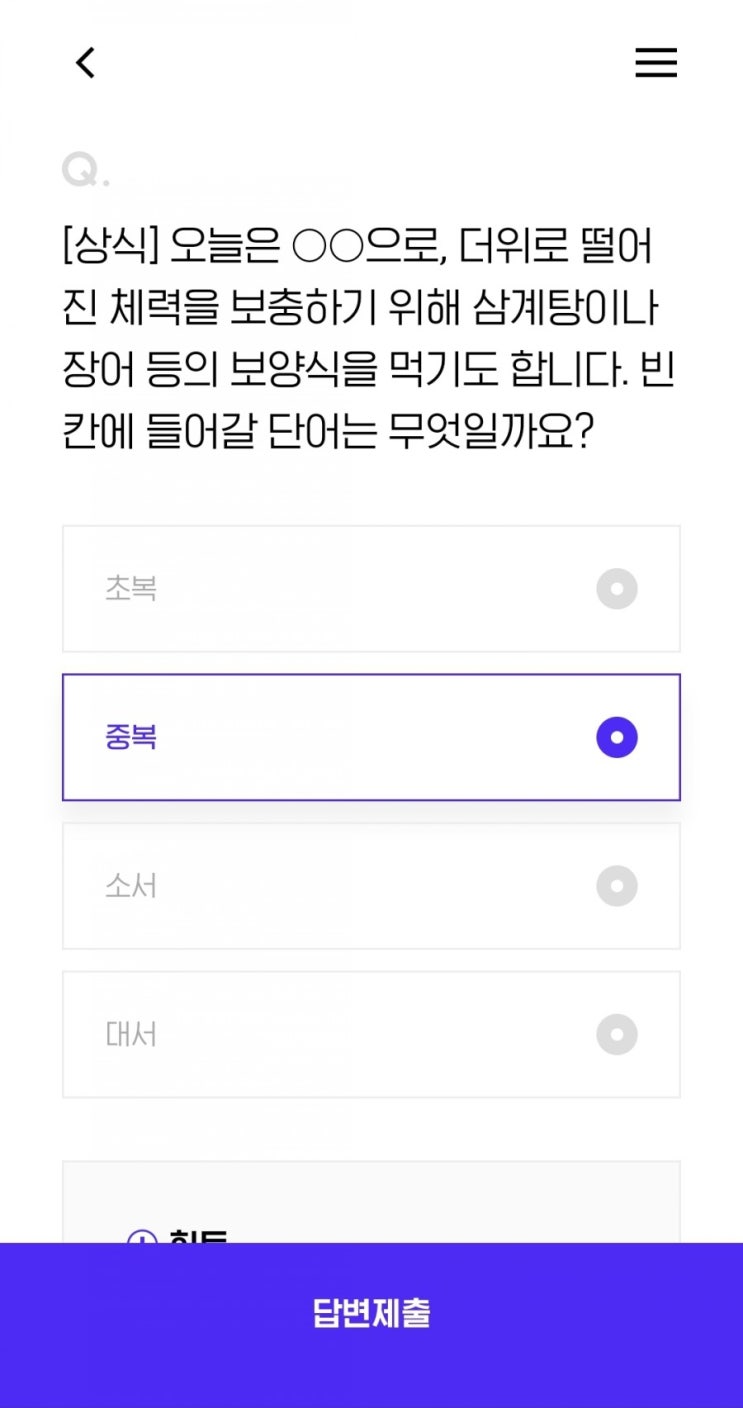 [상식] 오늘은 으로, 더위로 떨어진 체력을 보충하기 위해 삼계탕이나 장어 등의 보양식을 먹기도 합니다. 빈칸에 들어갈 단어는 무엇일까요?