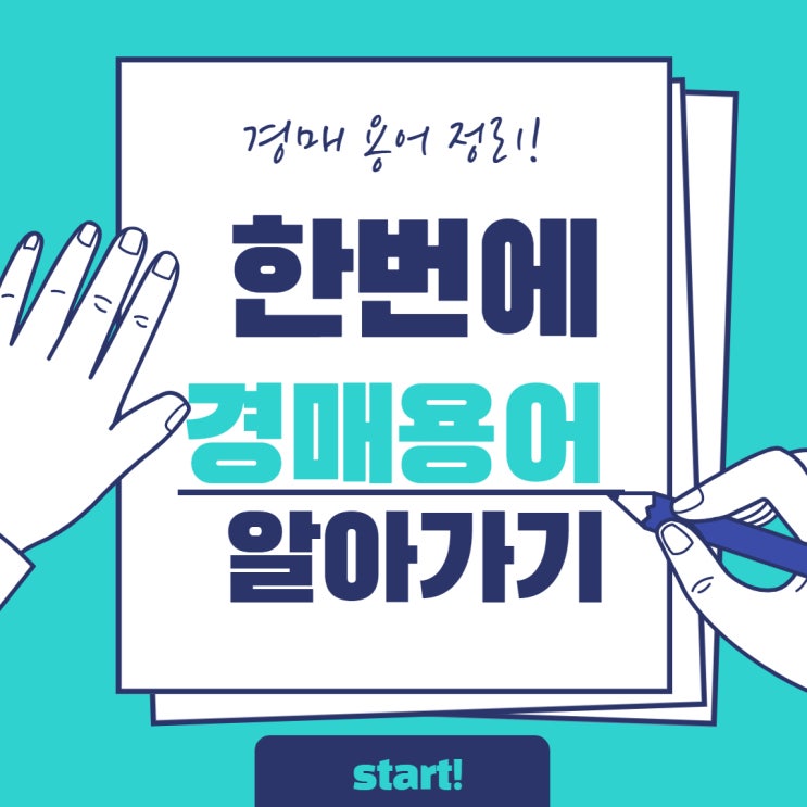  [경매 용어정리/신림 공인중개사 ]어려운 부동산 경매 권리분석 용어정리