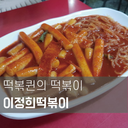  떡볶퀸이 소개한 명지대 *이정희떡볶이*