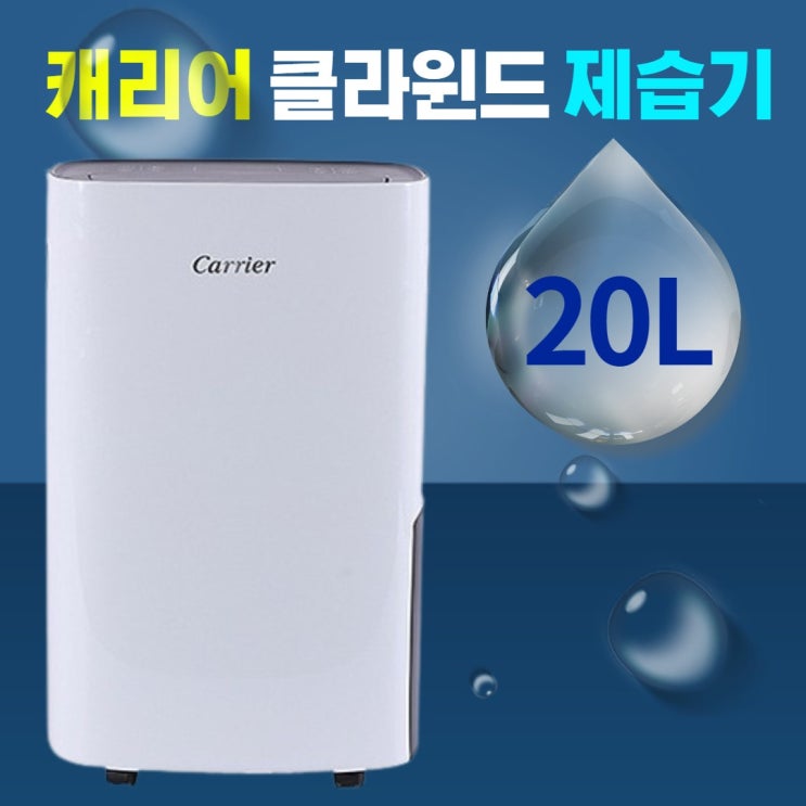 후기가 좋은 캐리어 클라윈드 제습기 가정용 원룸 저소음 습기제거 타이머 이동식 20L 25평 좋아요 후기가 좋은 캐리어 클라윈드 제습기 가정용 원룸 저소음 습기제거 타이머 이동식 20L 25평 좋아요