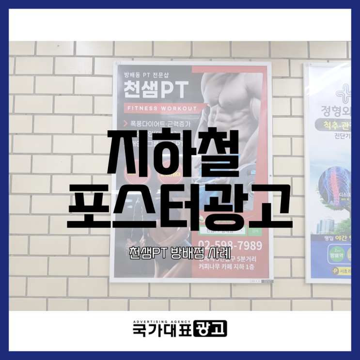 PT샵 홍보는 역시 지하철 포스터광고 (방배역 천샘PT 광고사례)