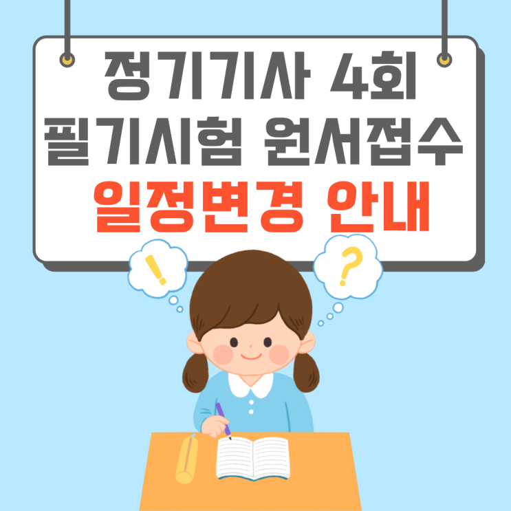 [고척동 전기기사학원] 정기기사 4회 필기시험 원서접수 일정변경 !!