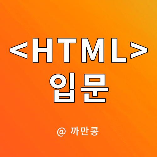 HTML란 무슨의미이고 어떻게 사용될까?