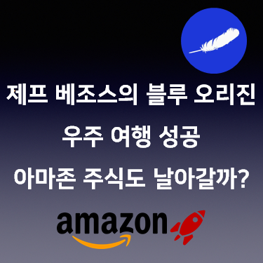 제프 베조스의 블루 오리진 우주 여행 성공 아마존 주식도 날아갈까?