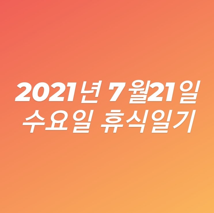  휴식 일기 (오늘은 회사 창립기념일로 휴일이에요!)