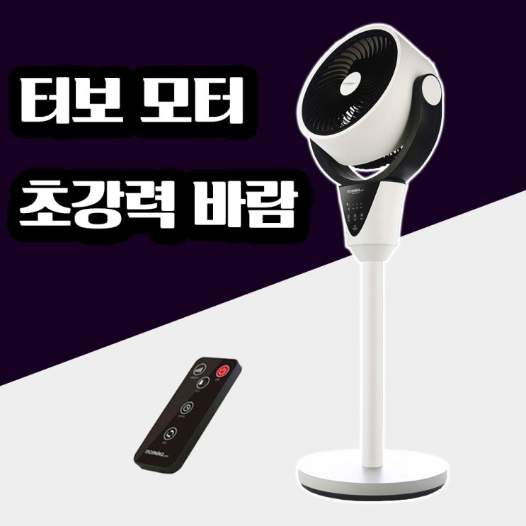 인기 많은 모닝 초강력 회오리바람 저소음 에어 써큘레이터 리모컨포함 추천합니다