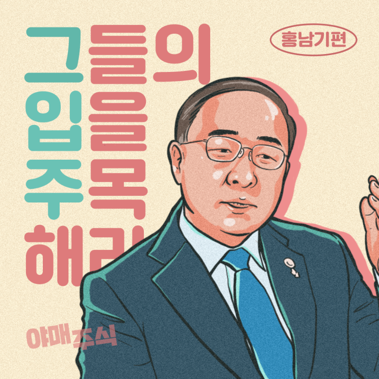  [그입주] 그들의 입을 주목해라, 홍남기