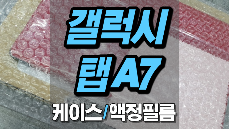 갤럭시 탭 A7 케이스 및 액정필름 언박싱 갤럭시 탭 A7 케이스 및 액정필름 언박싱
