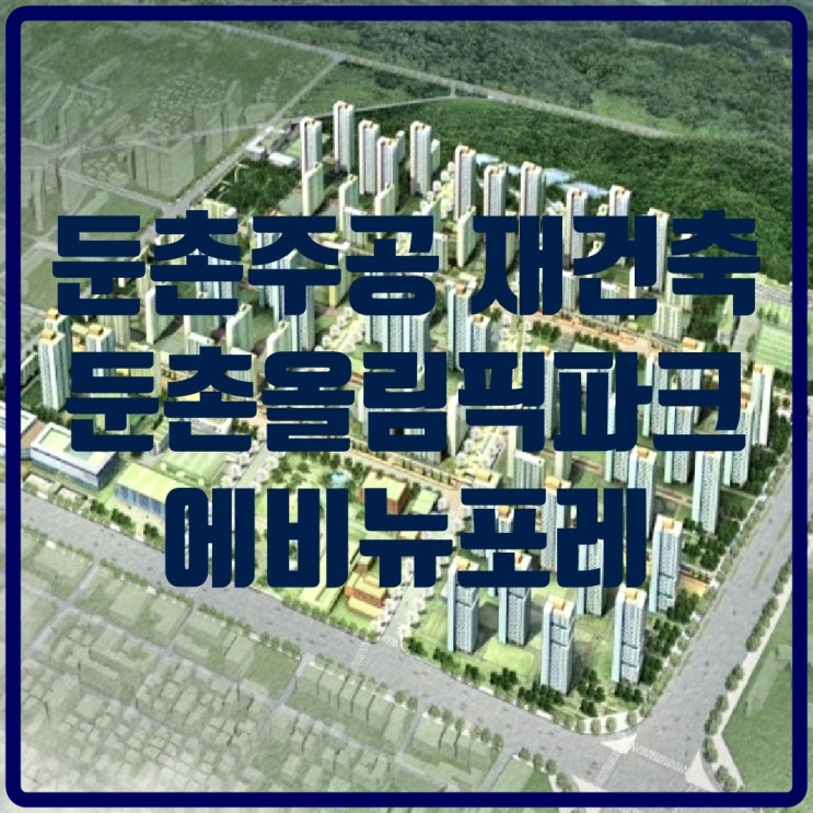  둔촌주공(둔촌올림픽파크에비뉴포레)일반분양 언제쯤 할까요?