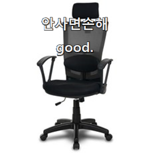  대박난 사무실의자 인기템 와이프도 좋아하네요