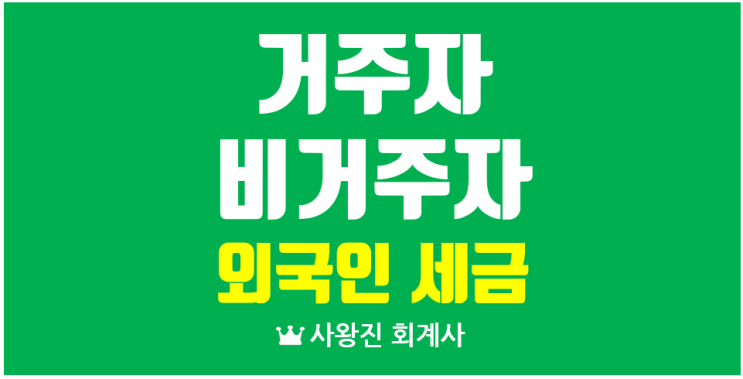  거주자와 비거주자의 세금과 외국인 근로자 연말정산 특례 외국법인 내국법인 과세 차이