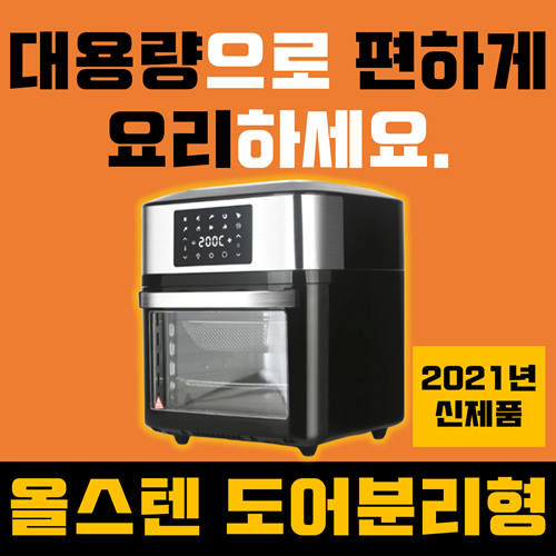 최근 인기있는 박세리 대용량 오븐형 도어분리 16L 올스텐 데일리 로티세리 오븐 에어프라이어 304 스텐 에어프라이기 통돌이 삼겹살 생선 에어후라이기 에어프라이 국산X, 실버/블랙 최근 인기있는 박세리 대용량 오븐형 도어분리 16L 올스텐 데일리 로티세리 오븐 에어프라이어 304 스텐 에어프라이기 통돌이 삼겹살 생선 에어후라이기 에어프라이 국산X, 실버/블랙