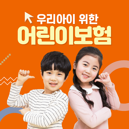 우리아이 위한 어린이보험 가입 꿀팁