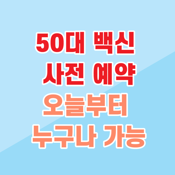  50대백신사전예약 오늘부터 50대면 누구나 가능