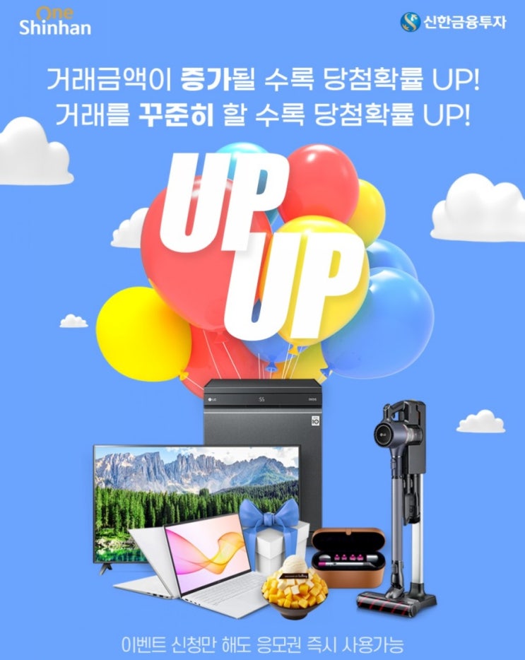 거래금액이 증가될수록 거래를 꾸준히할수록 당첨확률이 업!업! 투자는 신한에서 거래금액이 증가될수록 거래를 꾸준히할수록 당첨확률이 업!업! 투자는 신한에서