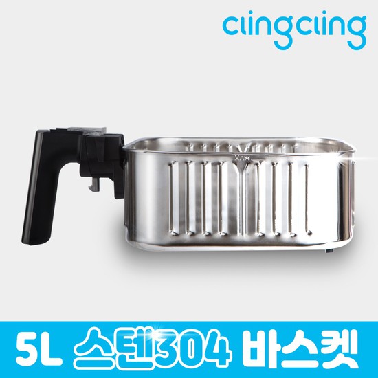 잘나가는 클링클링 에어프라이어 호환 스텐304 바스켓 LSF002 ··· 잘나가는 클링클링 에어프라이어 호환 스텐304 바스켓 LSF002 ···