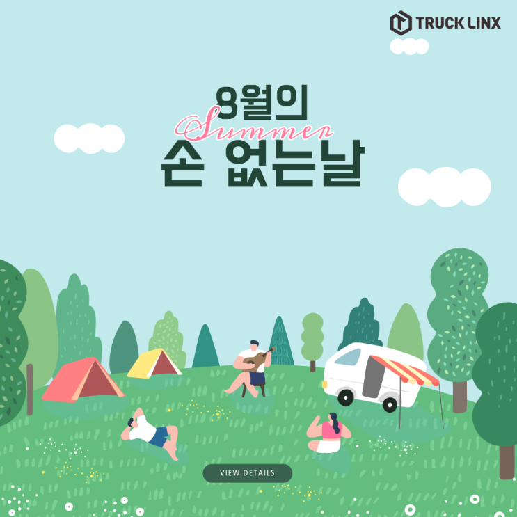  [이사하기 좋은 날] 8월의 손 없는 날
