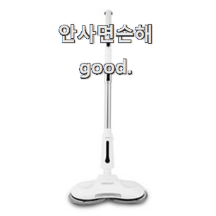  가성비좋은 물걸레청소기 베스트 인싸템 꼭 알아야 한다구요.