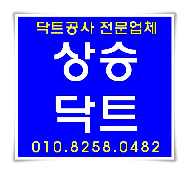 인천 서창동 닥트공사 최저가 견적 식당 닥트공사
