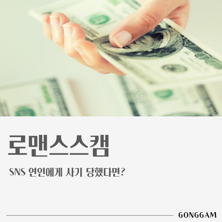 로맨스스캠 사기, SNS 연인에게 당했다면 로맨스스캠 사기, SNS 연인에게 당했다면