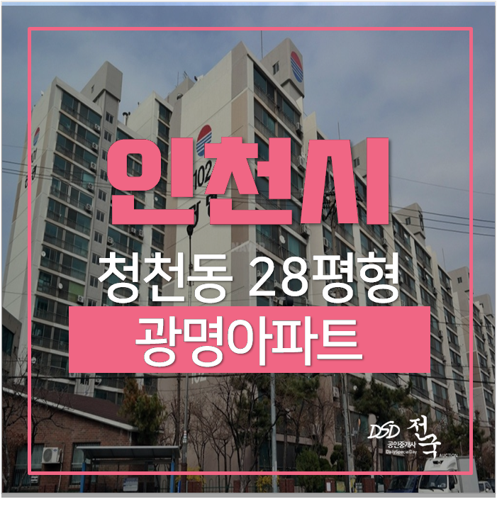 갈산역아파트경매 인천 청천동 광명아파트 28평 2억대 갈산역아파트경매 인천 청천동 광명아파트 28평 2억대