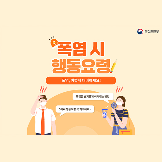  폭염, 슬기롭게 이겨내자