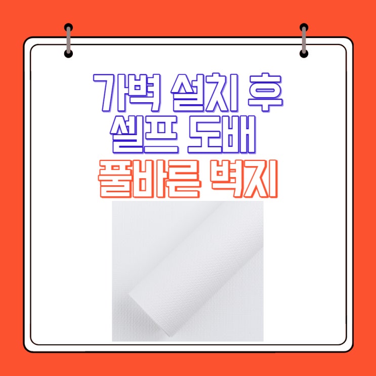  자녀방 아이방 가벽 설치 후 풀바른 도배지 셀프 도배 어렵지 않아요!