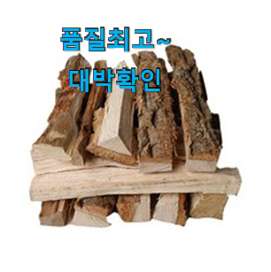 명품 장작5kg 꿀템 순위정보 너무 좋습니다