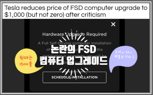  FSD 구독패키지 논란의 중심 컴퓨터 업그레이드 비용을 1500불에서 1000불로 내린 테슬라