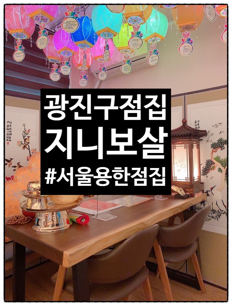  [[광진구점집]] 지니보살에서 깊었던 고민 해결해보세요
