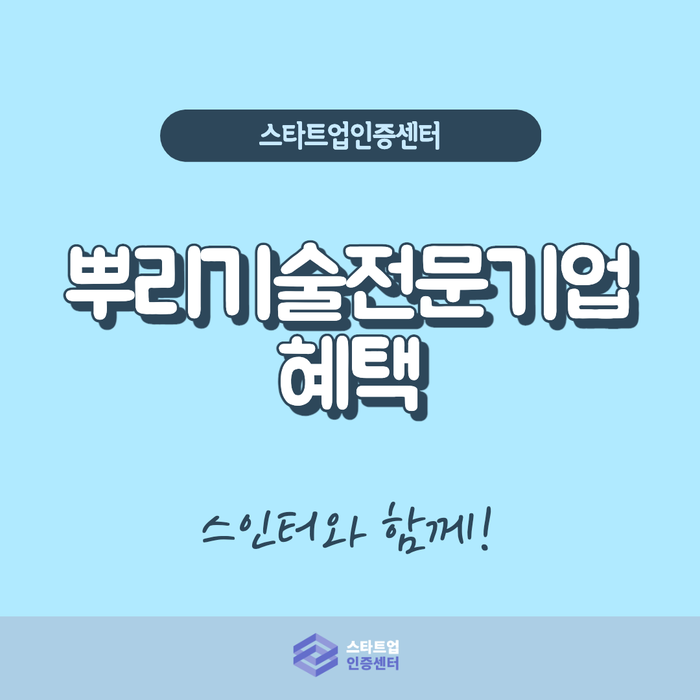  뿌리전문기술기업 인증받고 누구나 혜택받기