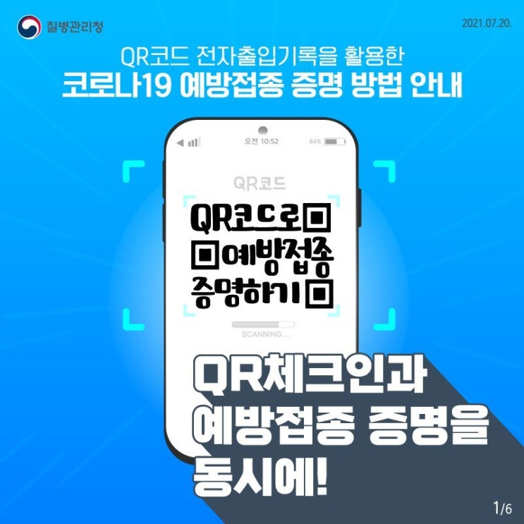  QR체크인과 예방접종증명을 동시에!
