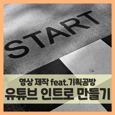  유튜브 인트로 만들기, 귀엽게 영상 제작해봤어요 (f. 기획공방)